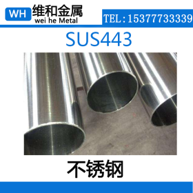 供应SUS443不锈钢管 SUS443不锈钢无缝管 管材 有磁性 耐腐蚀