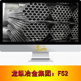 龙纵集团：F52不锈钢 不锈钢圆棒 光亮棒 高塑性 现货 规格齐全