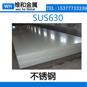 供应SUS630不锈钢板 SUS630精光板 薄板 可提供材质证明