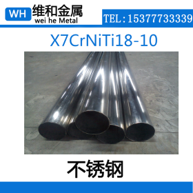供应X7CrNiTi18-10不锈钢 X7CrNiTi18-10不锈钢管 管材 现货库存