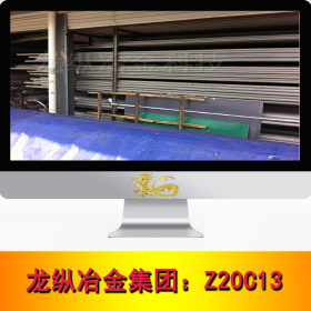 龙纵集团：Z20C13不锈钢 高耐磨 圆棒 钢板 光亮棒 进口 现货定制