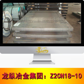 龙纵集团：Z2CN18-10不锈钢 进口 圆棒 钢板 光亮棒 可定制 现货