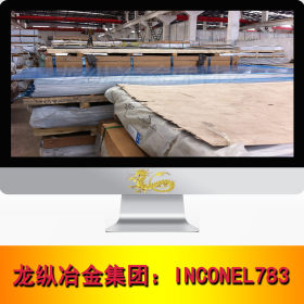 龙纵集团：INCONEL783不锈钢 圆棒 钢板 钢管不锈钢卷 现货可定制
