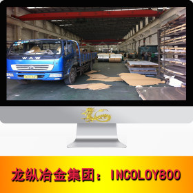 龙纵集团：INCOLOY800高温合金不锈钢 圆棒 钢板 耐腐蚀合金 现货