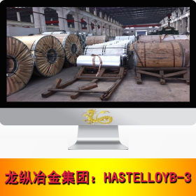 龙纵集团：HASTELLOYB-3高温合金不锈钢 耐腐蚀 圆棒 钢板 现货