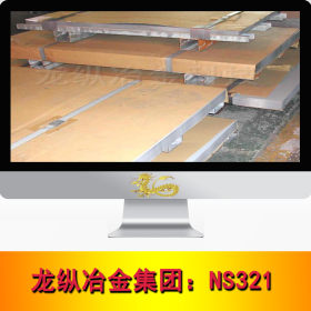 龙纵集团：NS321不锈钢 高温抗腐蚀 圆棒 钢板 钢管不锈钢卷 现货