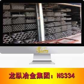 龙纵集团：NS334哈氏合金不锈钢 圆棒 钢板 圆钢 钢管耐腐蚀 现货