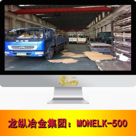 龙纵集团：MONELK-500不锈钢 MONELK-500不锈钢圆棒 钢板 现货