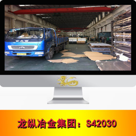 龙纵集团：S42030不锈钢 S42030不锈钢耐高温 圆管 圆棒 钢板现货