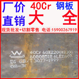 现货40Cr钢板 60mm厚40Cr钢板 40Cr钢板切割 天津40Cr钢板