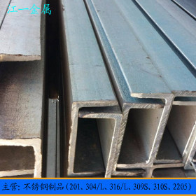 无锡现货201不锈钢槽钢 304热轧国标  焊接各种规格 201槽钢