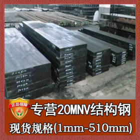批发零售20mnv渗碳钢板圆钢 宝钢20mnv结构钢板 20mnv合金钢板