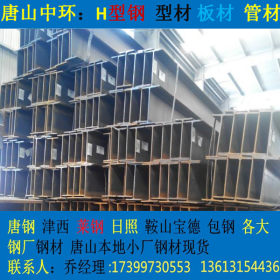 辽宁朝阳厂家直销H型钢 津西唐钢一级代理多种材质 大量库存