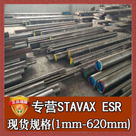 STAVAX ESR模具钢 瑞典一胜百STAVAX ESR钢板圆钢 板材圆棒零切