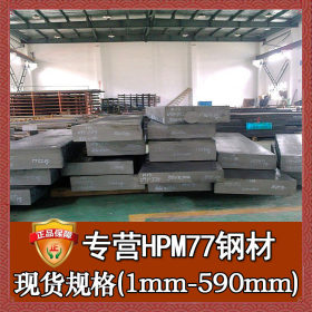 日本耐腐蚀HPM77塑胶模具钢 进口HPM77钢板圆钢 HPM77板材圆棒