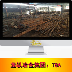 龙纵集团：T8A碳素工具钢 T8A圆钢 圆棒 钢板 高硬度耐磨 现货