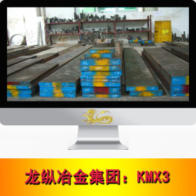 龙纵集团：日本高周波KMX3高速工具钢 KMX3高速钢钢板 光亮棒现货
