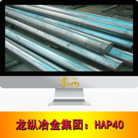 龙纵集团：HAP40高速工具钢 HAP40高速钢 钢板 光亮棒 高硬度现货