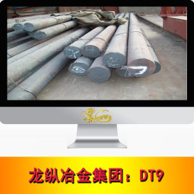 龙纵集团：DT9高真空气密性纯铁 DT9纯铁圆钢 钢板 现货 可定制