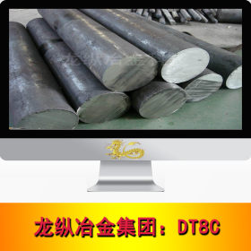 龙纵集团：DT8C无发纹纯铁 DT8C高纯纯铁圆钢 圆棒 现货 可定制