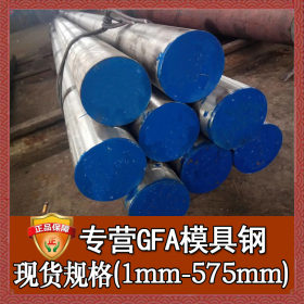 GFA模具钢  GFA不变形韧性模具钢 GFA钢材价格 规格齐全