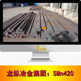 龙纵集团：SMn420合金结构钢 SMn420合金圆钢 圆棒 钢板 现货