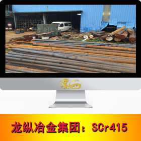 龙纵集团：SCr415合金结构钢 SCr415圆钢 圆棒 钢板 高强度 现货