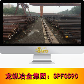 龙纵集团：SPFC590合金结构钢 SPFC590合金圆钢 圆棒 现货