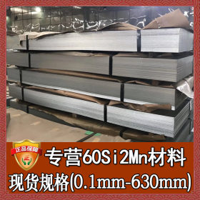 批发零切60si2mn扁钢 热处理60si2mn钢板钢带 热处理60si2mn板材