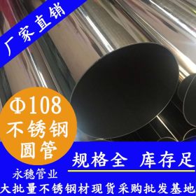 304不锈钢薄壁焊管Φ108*1.0新货采购价格表,304不锈钢薄壁焊管厂