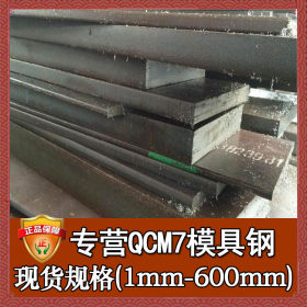 厂家直销QCM7冷作模具钢 日本进口QCM7钢板圆棒 正宗QCM7板材圆钢