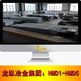 龙纵集团：日立HMD-HMD5冷作模具钢 HMD-HMD5模具钢 圆棒 钢板
