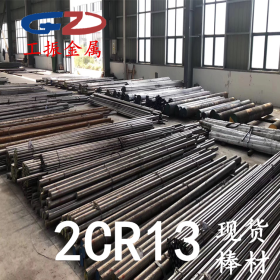【工振金属】现货供应2Cr13不锈钢棒 2Cr13棒材规格齐全可零割