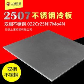 冷轧2507不锈钢薄板 0.3-3.0mm超级双相不锈钢冷轧薄板 2507钢带
