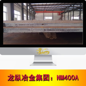 龙纵集团：NM400A耐磨板 NM400A现货供应 规格齐全 可提供样品