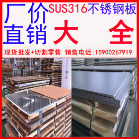 批发SUS316不锈钢板 316不锈钢板材1mm sus316不锈钢板材