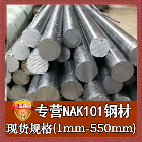 日本大同NAK101模具钢圆棒 预硬nak101钢板圆钢 nak101塑料模具钢