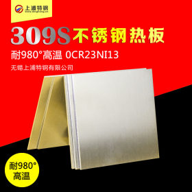 耐高温不锈钢板材 06Cr23Ni13  S30908 1.4833 SUS309S不锈钢板材