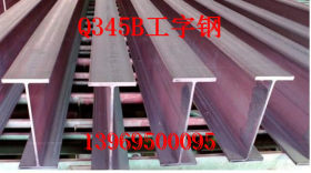 Q235B工字钢现货直销   Q235B工字钢质优价廉