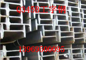 Q235B工字钢生产厂家    Q235B工字钢现货供应