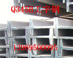 Q345B工字钢经销商   Q235B工字钢批发