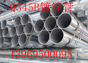 供应Q345B热镀锌钢管     Q345B热镀锌钢管现货