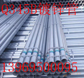供应Q345B热镀锌钢管     Q345B热镀锌钢管现货