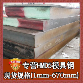 日本进口HMD5冷作模具钢 预硬钢HMD5钢板圆钢 批发HMD5板材圆棒