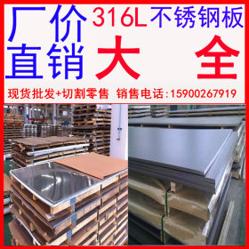 供316L不锈钢板 316L不锈钢板样品 316L不锈钢板材 冷轧不锈钢板