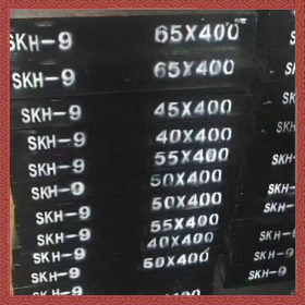 厂家直销skh-9日立高速钢板 热处理skh-9冲子料 耐磨skh-9钢