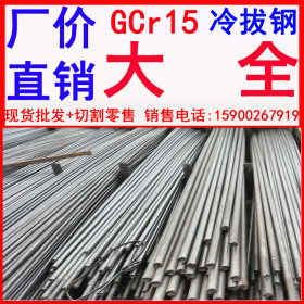 GCr15冷拔钢 GCr15轴承冷拔钢 GCr15合金冷拔钢 GCr15光亮冷拔钢