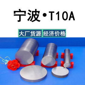 东特T10A圆钢 碳素工具钢T10A圆棒 T10A锻件钢板