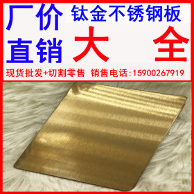 厂价直销钛金不锈钢板 钛金蚀刻不锈钢板 双面钛金不锈钢板