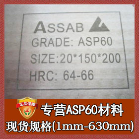 厂家直销asp60高速工具钢 asp60高速钢圆钢现货 asp60高速钢板